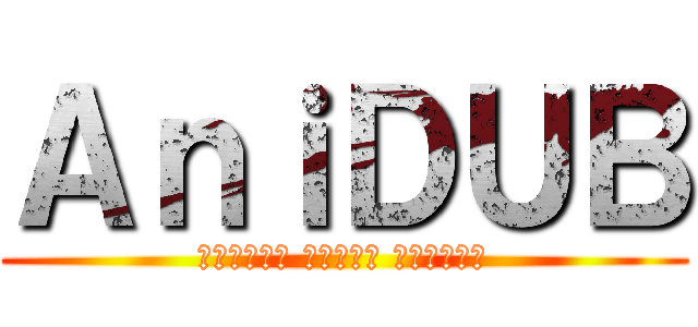 ＡｎｉＤＵＢ (Лучший аниме трекер)