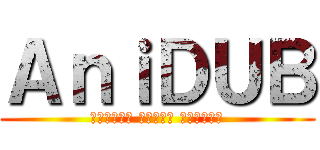 ＡｎｉＤＵＢ (Лучший аниме трекер)