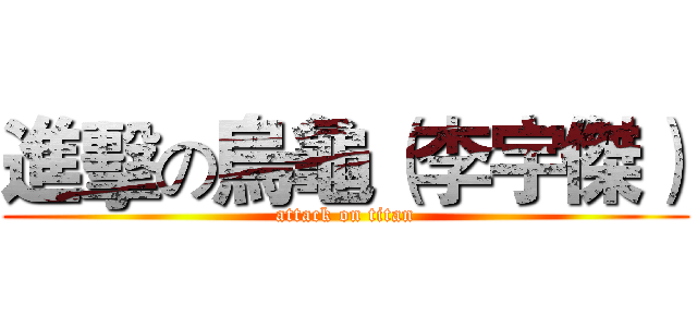 進擊の烏龜（李宇傑） (attack on titan)