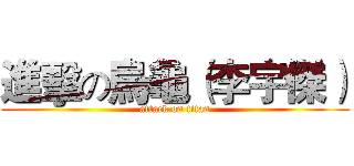 進擊の烏龜（李宇傑） (attack on titan)