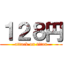 １２８円 (attack on titan)