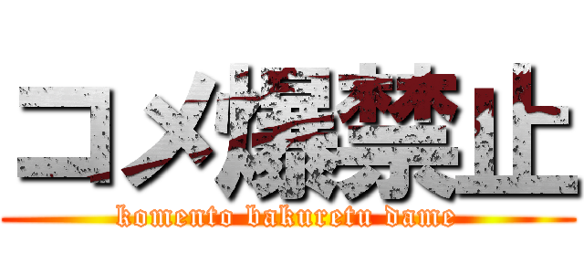 コメ爆禁止 (komento bakuretu dame)