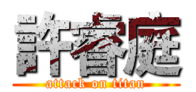 許睿庭 (attack on titan)