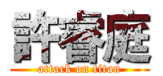 許睿庭 (attack on titan)