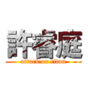 許睿庭 (attack on titan)