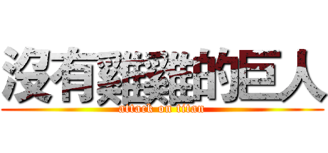 沒有雞雞的巨人 (attack on titan)