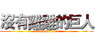 沒有雞雞的巨人 (attack on titan)