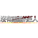 沒有雞雞的巨人 (attack on titan)