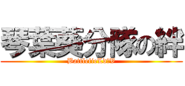 琴葉葵分隊の絆 (BattlefieLd　V)