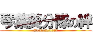 琴葉葵分隊の絆 (BattlefieLd　V)