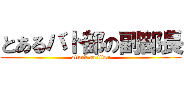 とあるバト部の副部長 (attack on titan)