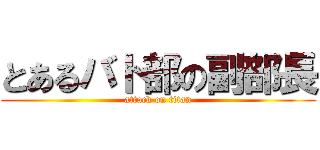 とあるバト部の副部長 (attack on titan)