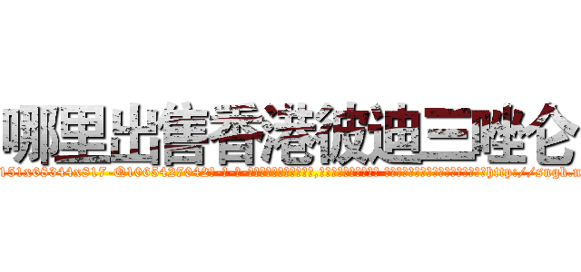 哪里出售香港彼迪三唑仑 (哪里出售香港彼迪三唑仑【电-话151x68344x817-Q1065427042元-吉-药-业】我们做的是长期生意,靠的是老客户长期支持 哪里出售香港彼迪三唑仑在发表了一篇http://sngk.net/QKII0R

参考消息网我们做的是长期生意,靠的是老客户长期支持也许我们早该意识到，就连鲍勃·霍斯金斯（金球奖戏剧类电影男主角 
)