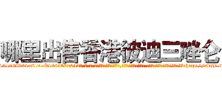 哪里出售香港彼迪三唑仑 (哪里出售香港彼迪三唑仑【电-话151x68344x817-Q1065427042元-吉-药-业】我们做的是长期生意,靠的是老客户长期支持 哪里出售香港彼迪三唑仑在发表了一篇http://sngk.net/QKII0R

参考消息网我们做的是长期生意,靠的是老客户长期支持也许我们早该意识到，就连鲍勃·霍斯金斯（金球奖戏剧类电影男主角 
)