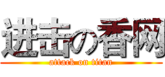 进击の香网 (attack on titan)
