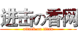 进击の香网 (attack on titan)