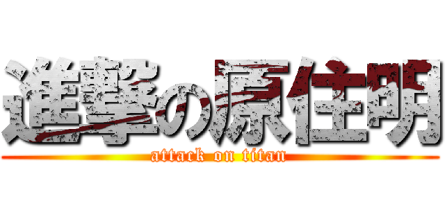 進撃の原住明 (attack on titan)