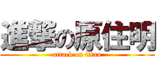 進撃の原住明 (attack on titan)