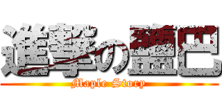 進撃の鹽巴 (Maple Story)