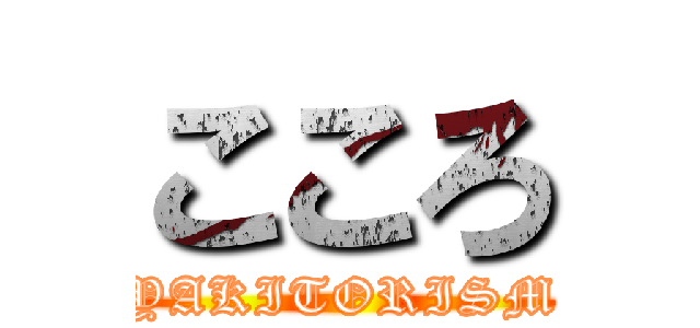 こころ (YAKITORISM)