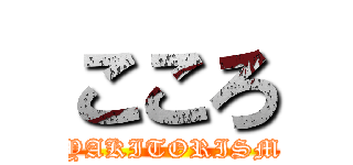 こころ (YAKITORISM)