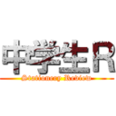 中学生Ｒ (Stationery Review)
