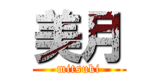 美月 (mitsuki)