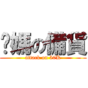 你媽の備貨 (attack on 50K)