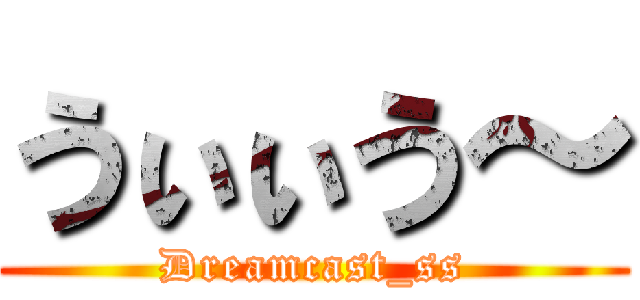 うぃぃう～ (Dreamcast_ss)
