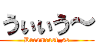 うぃぃう～ (Dreamcast_ss)