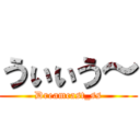 うぃぃう～ (Dreamcast_ss)