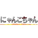 にゃんこちゃん (attack on titan)