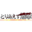 とりあえず爆撃 (attack on titan)