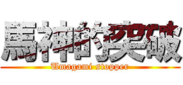 馬神的突破 (Umagami stopper)