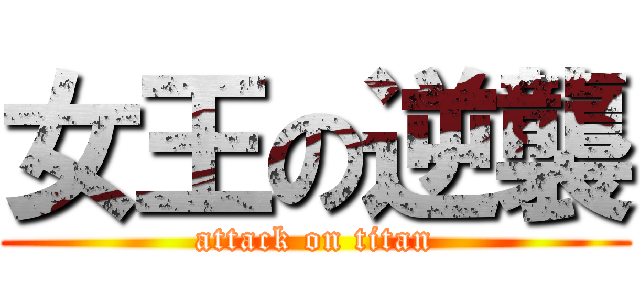 女王の逆襲 (attack on titan)