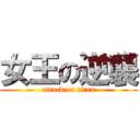 女王の逆襲 (attack on titan)