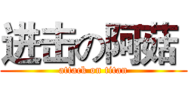 进击の阿菇  (attack on titan)