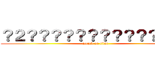 ？２？？？？？？？？？？？？？｜ (attack on titan)