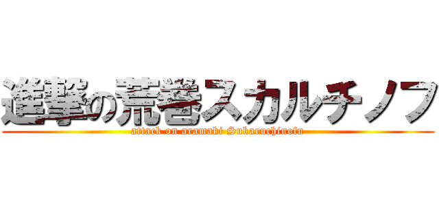 進撃の荒巻スカルチノフ (attack on aramaki Sukaruchinofu)