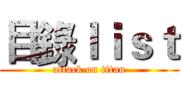 目錄ｌｉｓｔ (attack on titan)