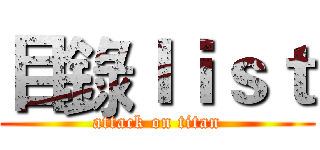 目錄ｌｉｓｔ (attack on titan)