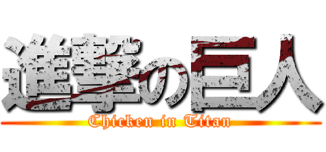 進撃の巨人 (Chicken in Titan)