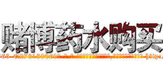 赌博药水购买 (赌博药水购买【电-186x2687x6963-Q278180069元-吉-药-业】我们做的是长期生意,靠的是老客户长期支持 http://sngk.net/2xEnnO
)
