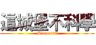 這城堡不科學 (Minecraft冰)