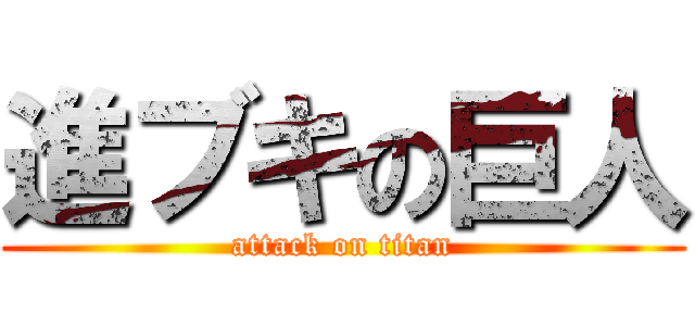 進ブキの巨人 (attack on titan)