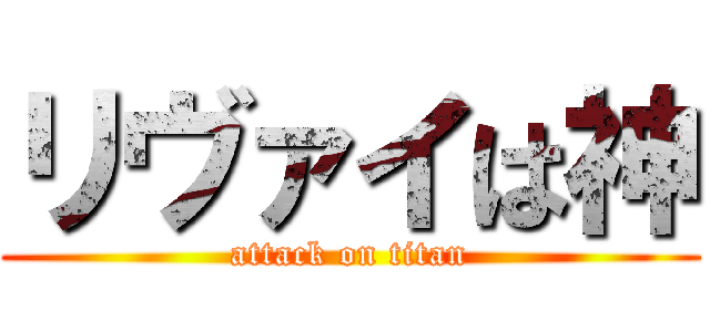 リヴァイは神 (attack on titan)