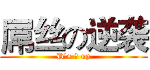 屌丝の逆袭 (D's の up)