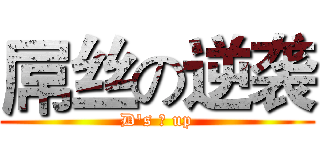 屌丝の逆袭 (D's の up)