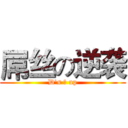 屌丝の逆袭 (D's の up)