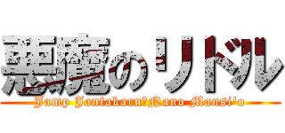 悪魔のリドル (Jamp Jantakarn♥Nano Mansi'o)